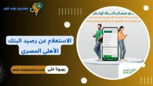 الاستعلام عن رصيد البنك الأهلي المصري