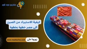 الاستيراد من الصين الى مصر