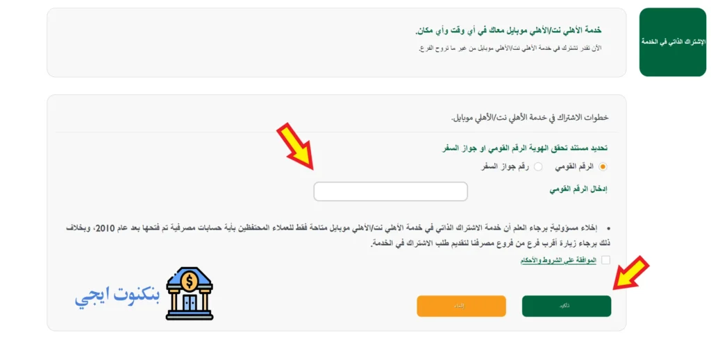 الاشتراك في خدمة الاهلي نت / الأهلي موبايل