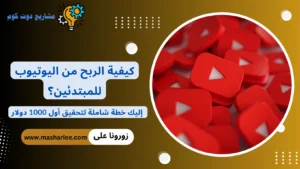 الربح من اليوتيوب