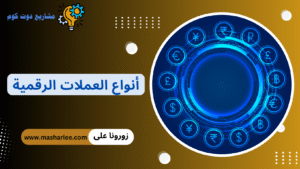 أنواع العملات الرقمية وأسعارها 2026: أفضل العملات للاستثمار هذا العام العملات الرقمية