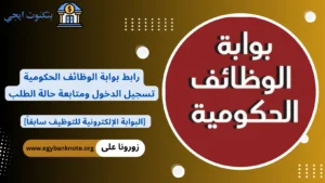 بوابة الوظائف الحكومية - البوابة الإلكترونية للتوظيف