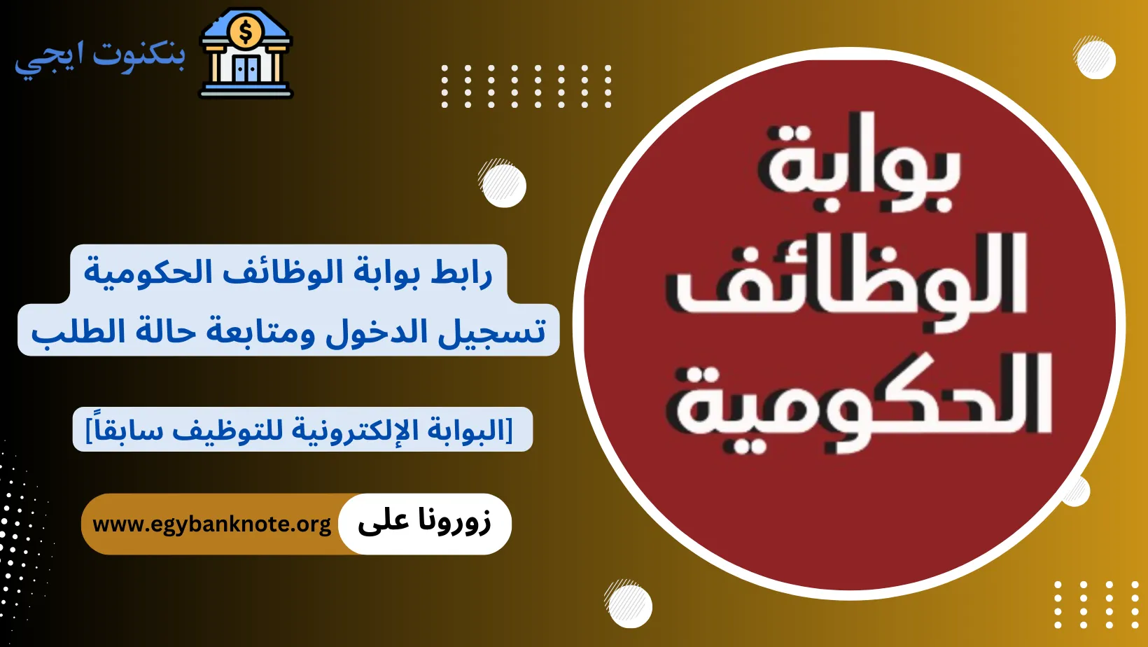 بوابة الوظائف الحكومية - البوابة الإلكترونية للتوظيف