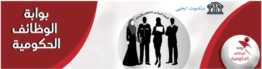 بوابة الوظائف الحكومية - البوابة الإلكترونية للتوظيف