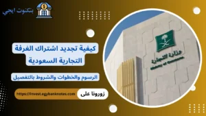 تجديد اشتراك الغرفة التجارية السعودية