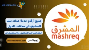 رقم خدمة عملاء بنك المشرق