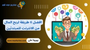 ربح المال من الانترنت