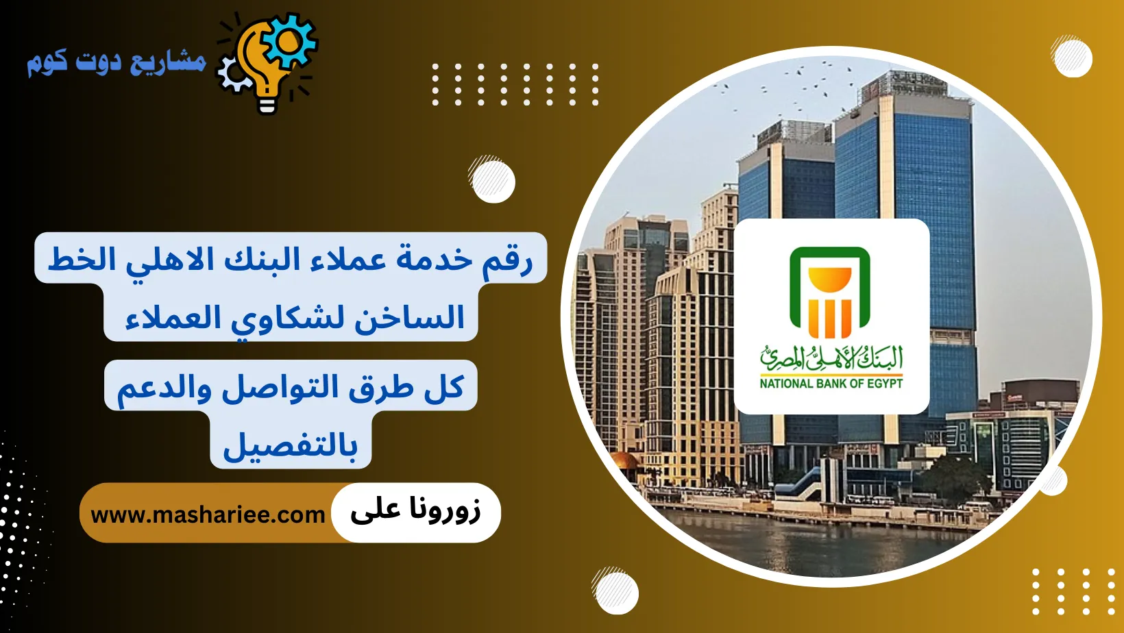 رقم خدمة عملاء البنك الاهلي