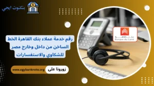 رقم خدمة عملاء بنك القاهرة الخط الساخن