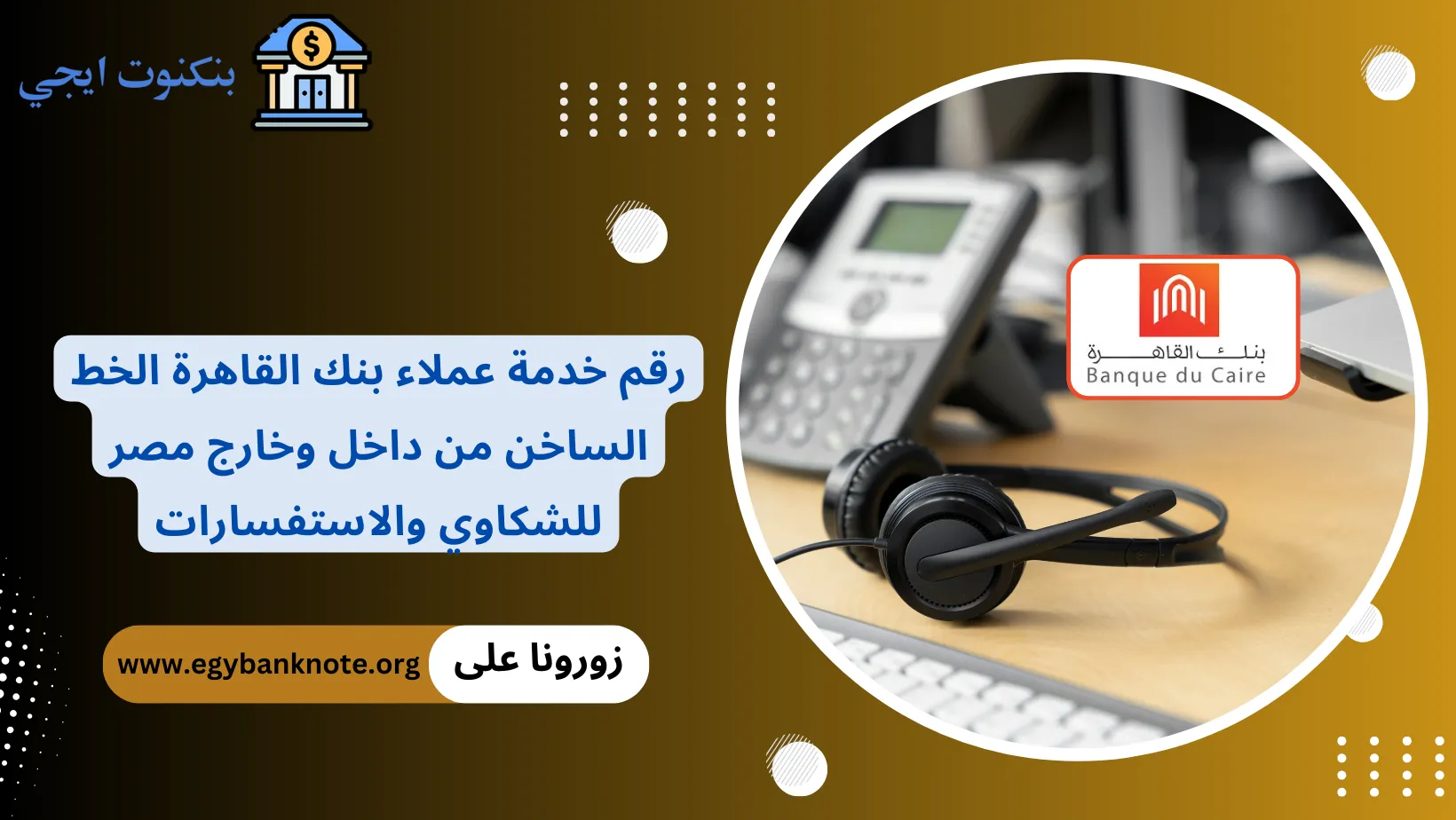 رقم خدمة عملاء بنك القاهرة الخط الساخن