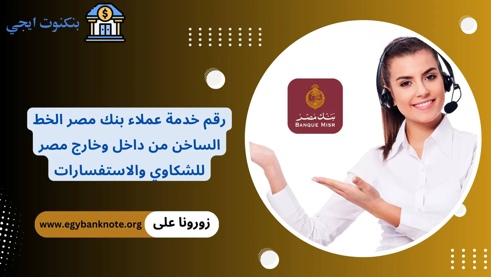 رقم خدمة عملاء بنك مصر الخط الساخن