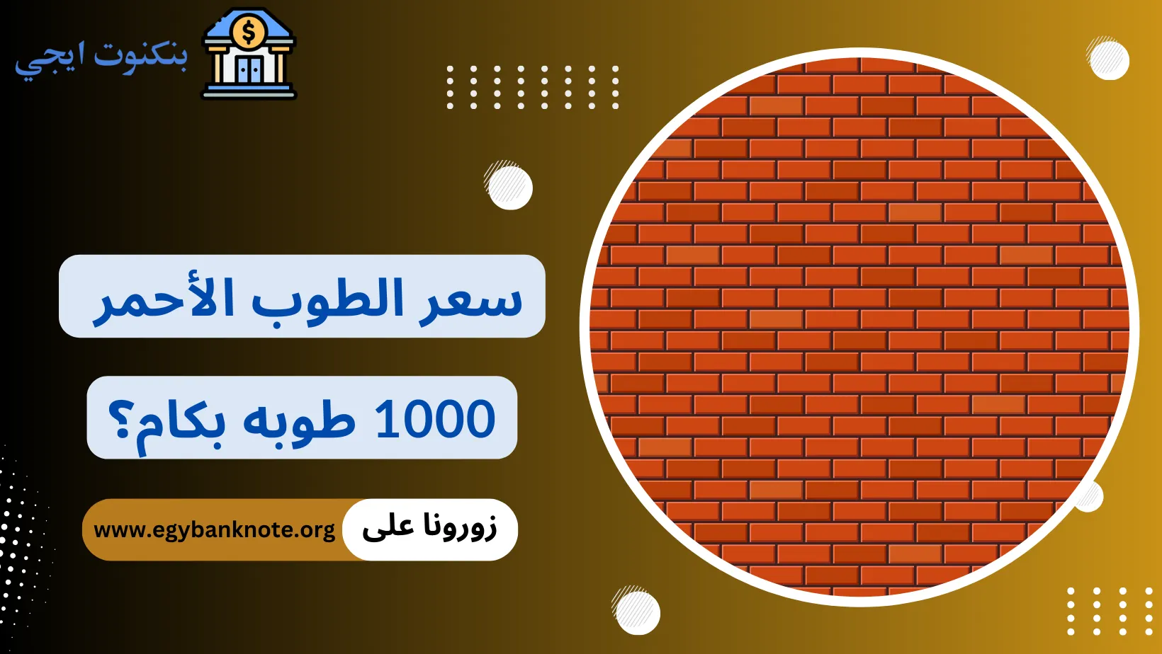 سعر الطوب الأحمر