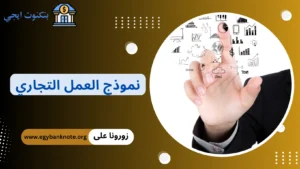 نموذج العمل التجاري