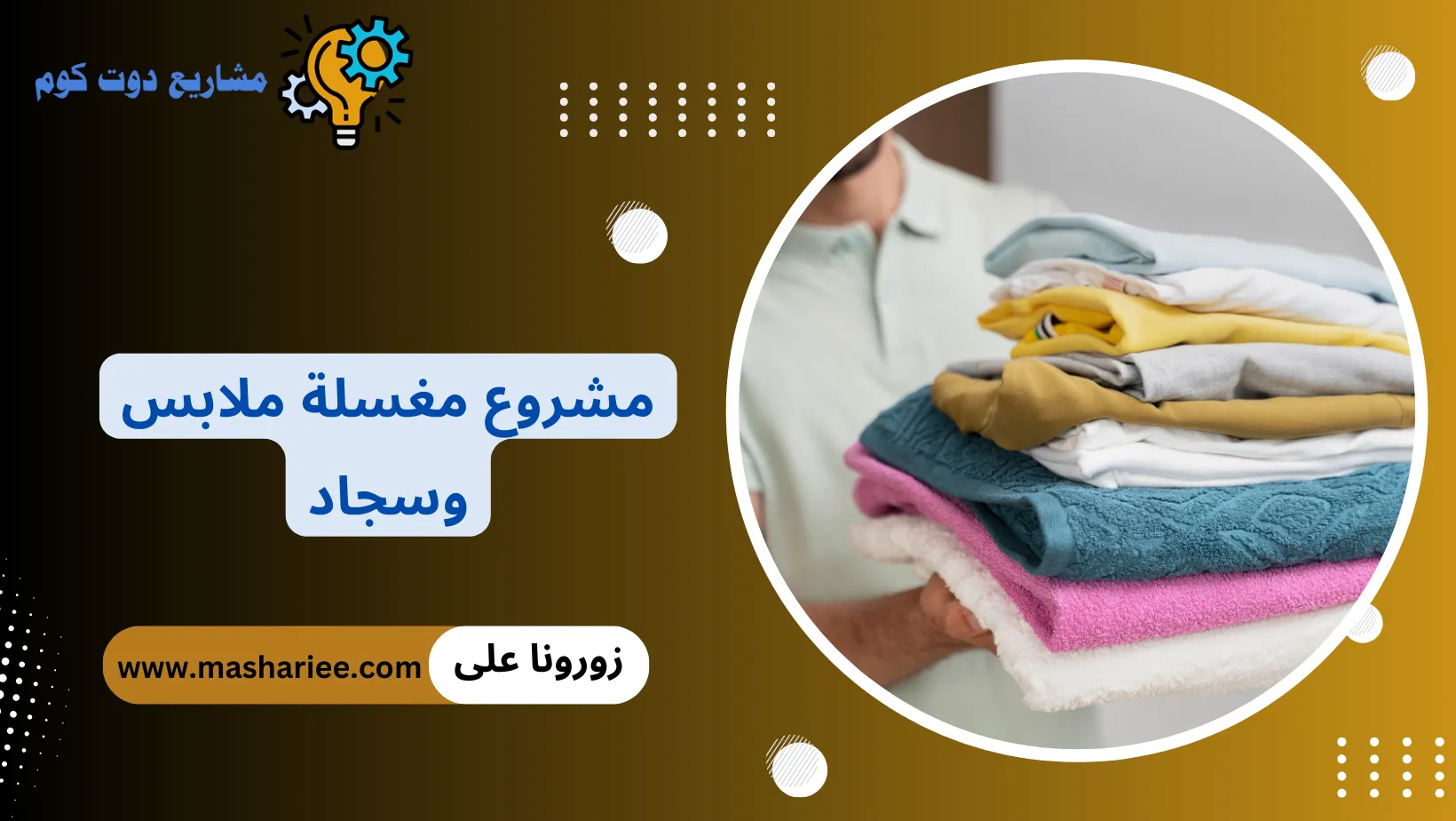 مشروع مغسلة ملابس وسجاد