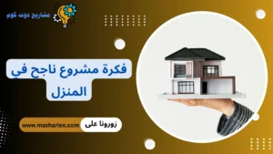 فكرة مشروع ناجح في المنزل