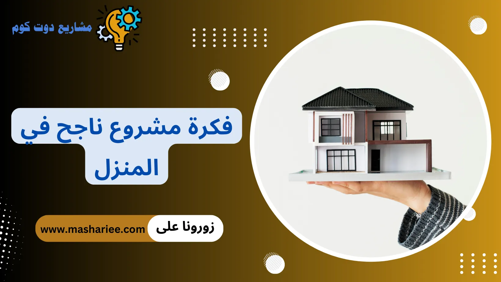 فكرة مشروع ناجح في المنزل