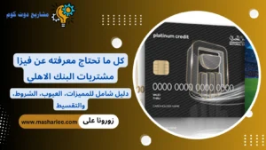 فيزا مشتريات البنك الاهلي المصري