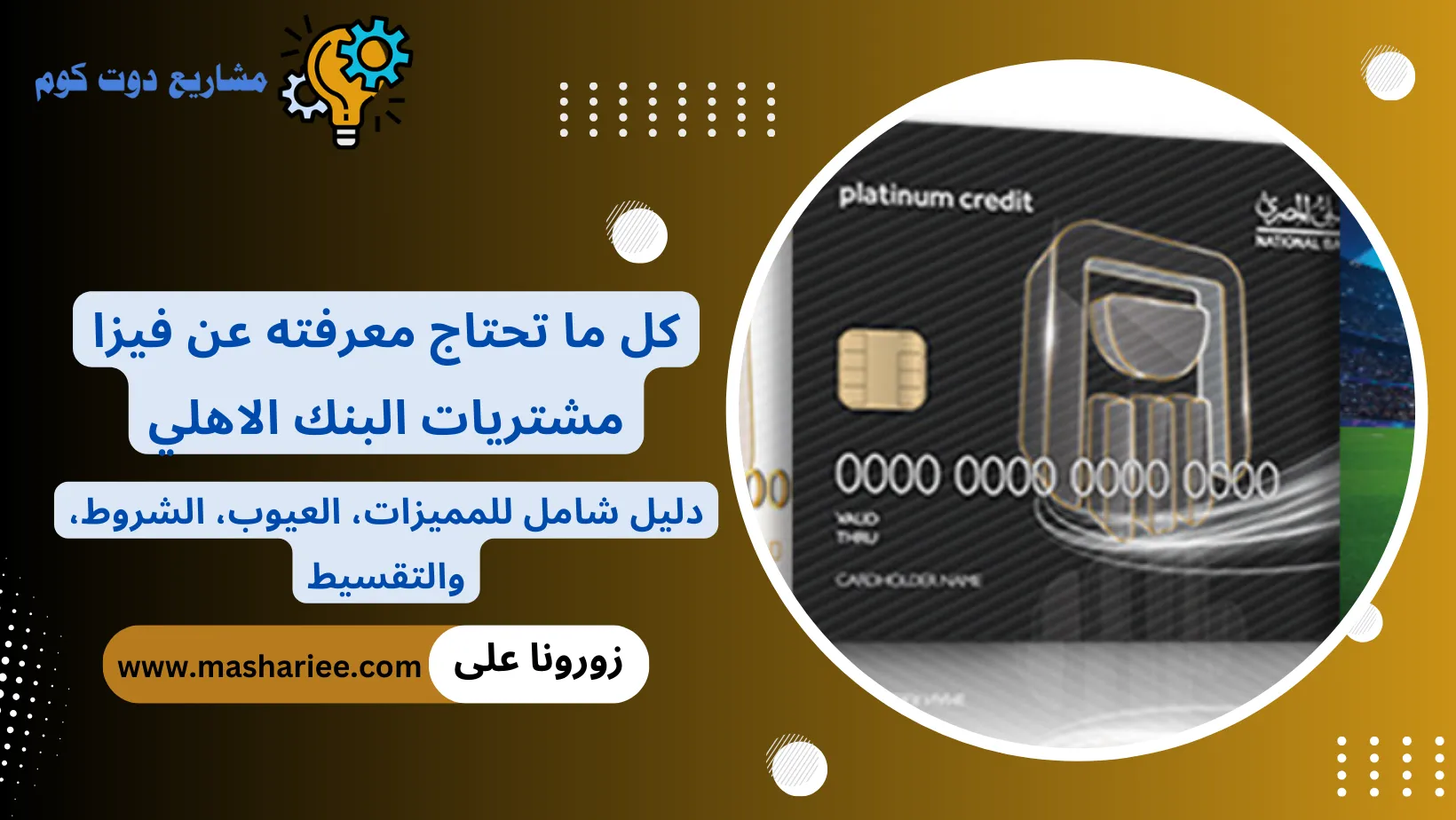 فيزا مشتريات البنك الاهلي المصري