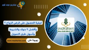 قرض الزواج في مصر 2026 | أفضل 9 بنوك وشروط الحصول عليه قرض الزواج