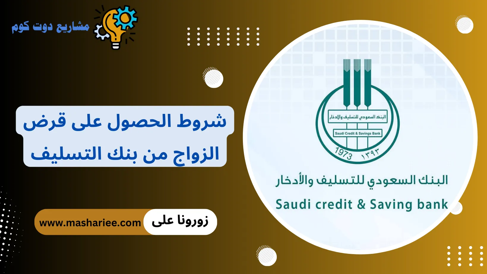 قرض الزواج من بنك التسليف