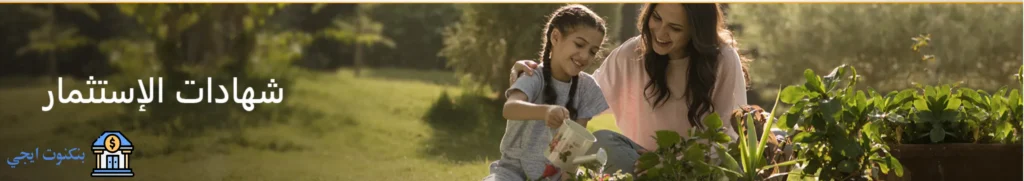 قرض بضمان شهادات استثمار البنك الأهلى