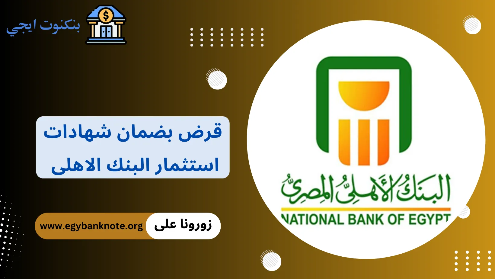 قرض بضمان شهادات استثمار البنك الأهلى