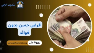 قرض حسن بدون فوائد