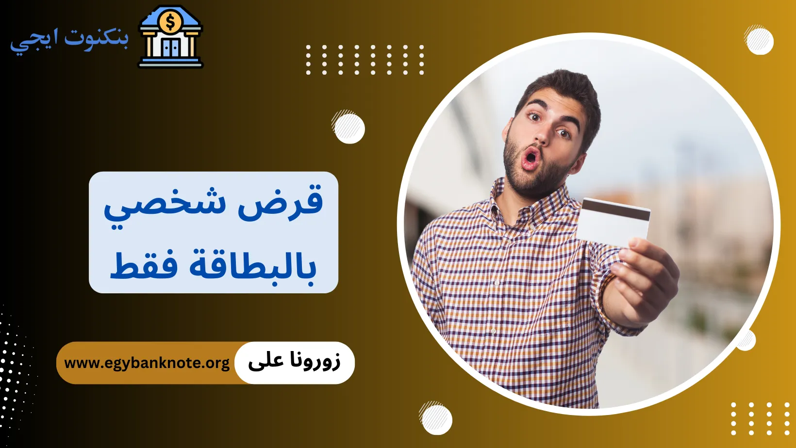 قرض شخصي بالبطاقة فقط