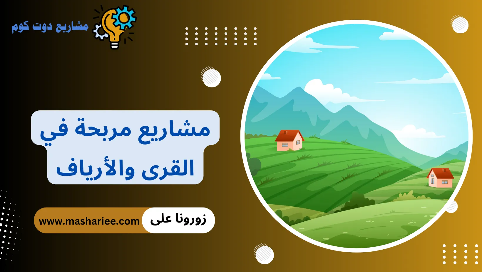 مشاريع مربحة في القرى