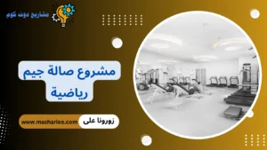 مشروع جيم رياضي