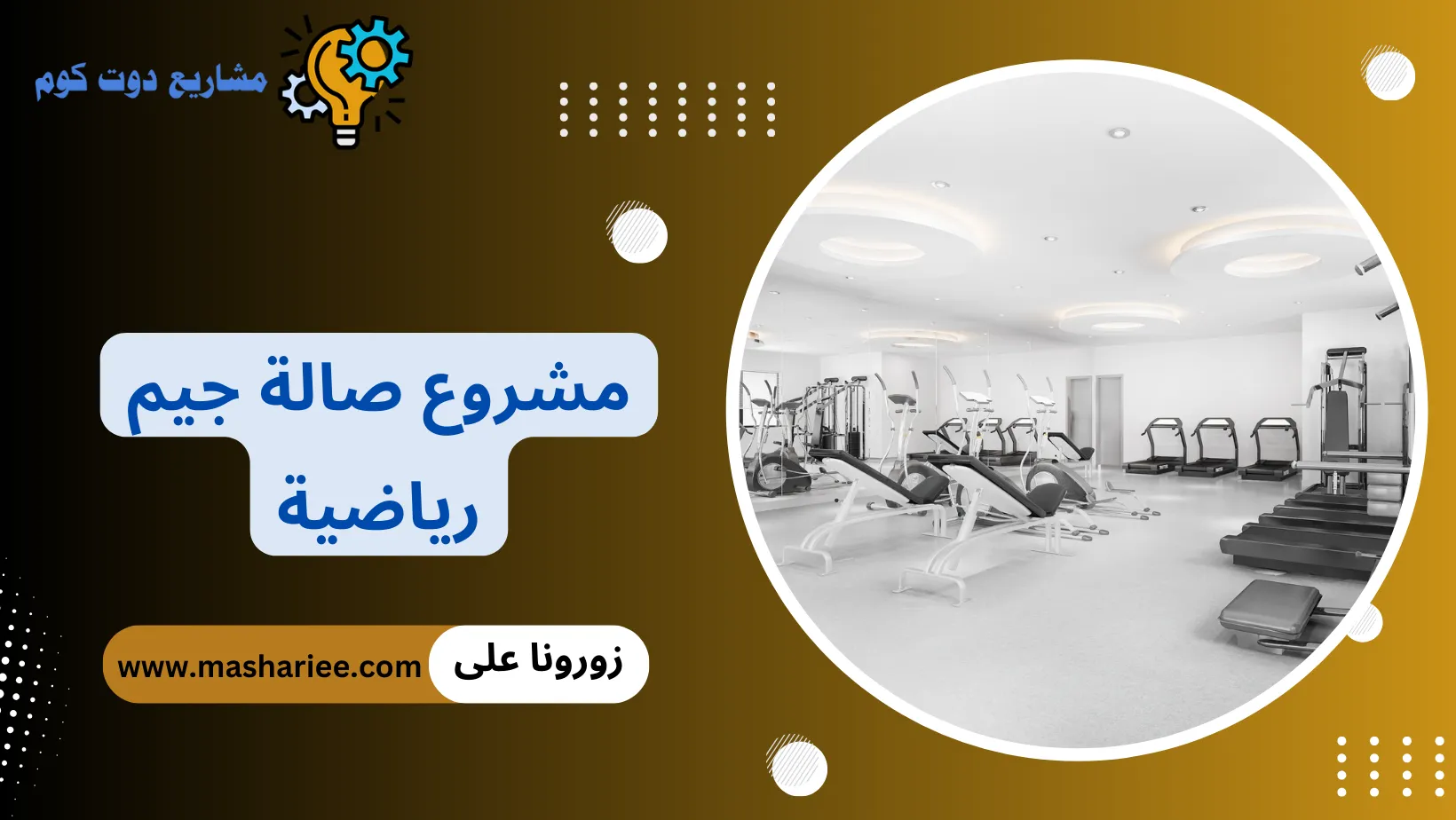 مشروع جيم رياضي