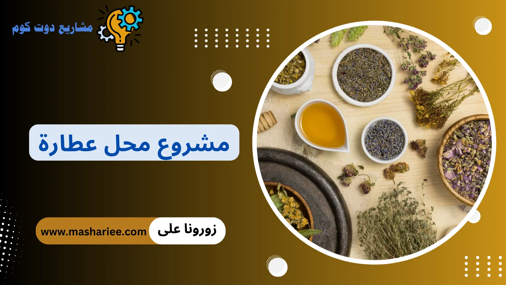 مشروع محل عطارة