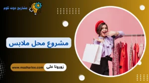 مشروع محل ملابس