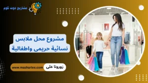 مشروع محل ملابس نسائية