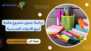مشروع مكتبة لبيع الادوات المدرسية