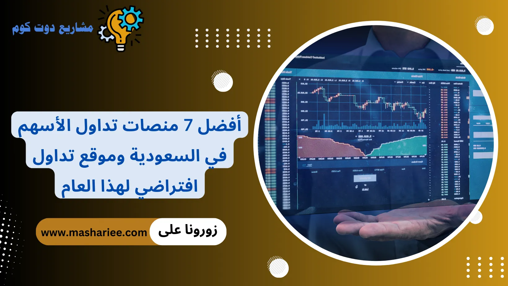 منصة تداول الأسهم السعودية