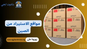 +21 أفضل مواقع الاستيراد من الصين 2026 | موقع صيني رخيص بالجملة مواقع الاستيراد من الصين