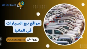 +7 أفضل مواقع بيع السيارات في المانيا 2026 لشراء سيارات مستعملة وجديدة بأسعار مناسبة مواقع بيع السيارات في المانيا