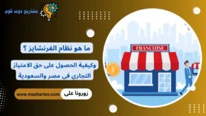 نظام الفرنشايز 2026 و كيفية الحصول على الامتياز التجاري في مصر والسعودية نظام الفرنشايز خطوة بخطوة؛ كيفية الحصول على حق الامتياز التجاري فى مصر والسعودية