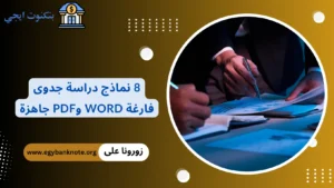 8 نموذج دراسة جدوى فارغة مشروع جاهز 2026: تحميل ملفات Word وPDF مع شرح خطوة بخطوة نموذج دراسة جدوى