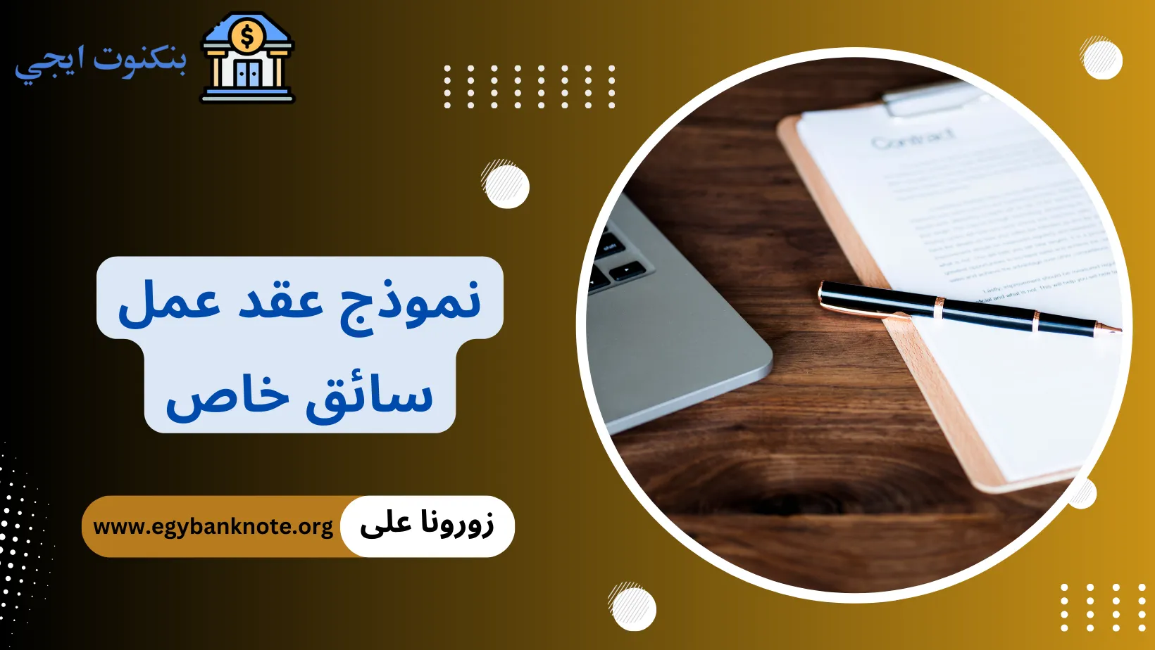 نموذج عقد عمل سائق خاص