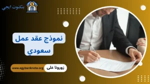نموذج عقد عمل سعودي شامل 2026 بصيغ Word و PDF جاهز للتعديل والطباعة نموذج عقد عمل سعودي