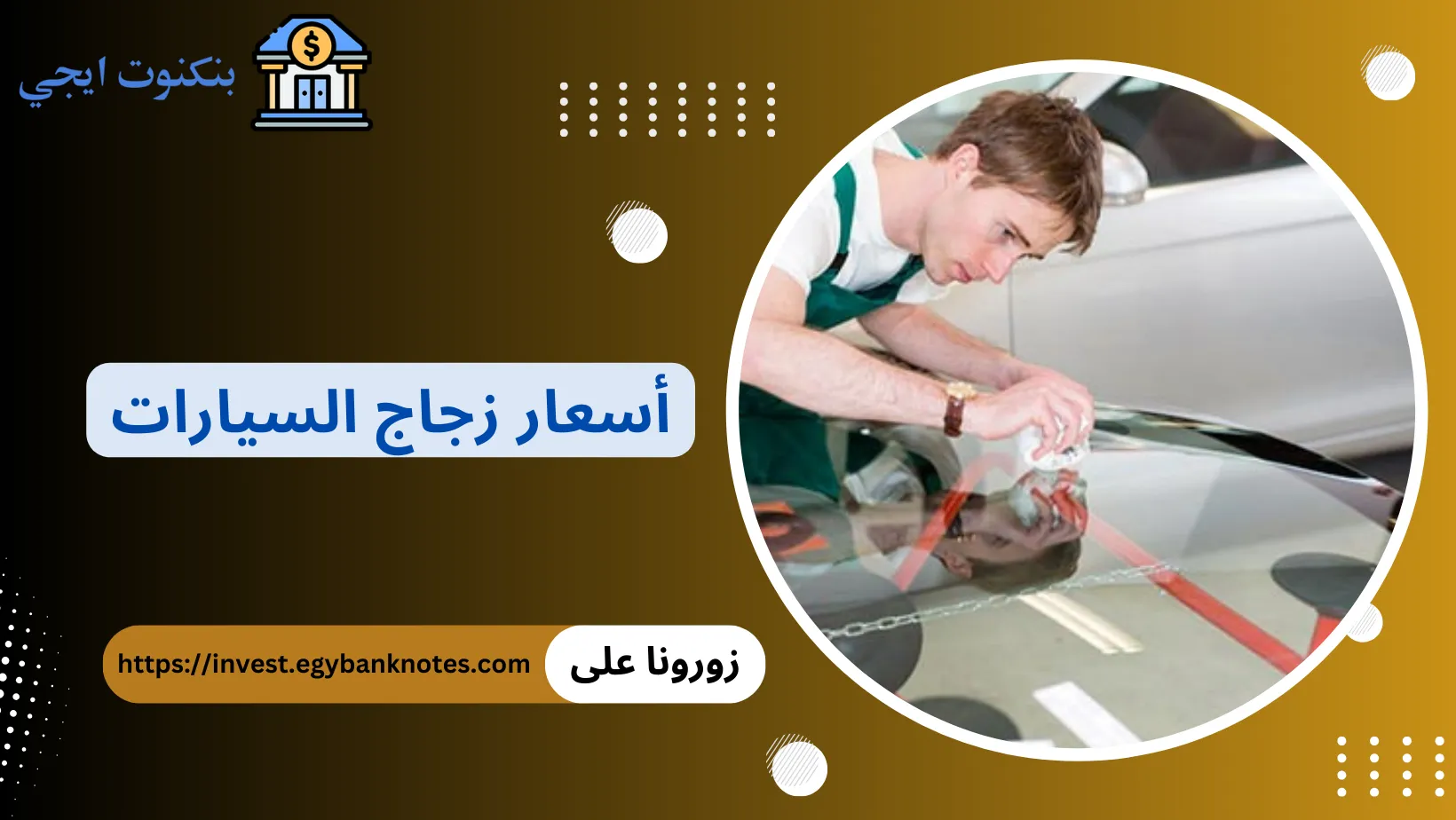  أسعار زجاج السيارات