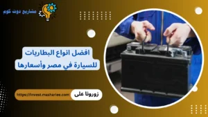 أفضل أنواع بطاريات السيارات