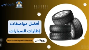 دليل شامل لأفضل مواصفات إطارات السيارات و لاختيار أفضل أنواع الإطارات والعلامات التجارية أفضل مواصفات إطارات السيارات