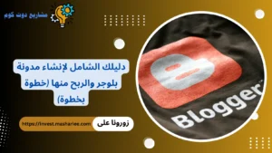 طريقة انشاء مدونة بلوجر 2026 خطوة بخطوة + أسرار القبول في أدسنس انشاء مدونة بلوجر
