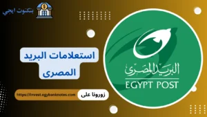 استعلامات البريد المصرى
