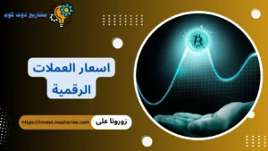 اسعار العملات الرقمية