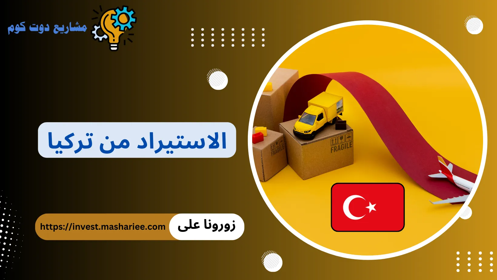 الاستيراد من تركيا