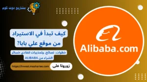 كيف تبدأ الاستيراد من علي بابا 2026 خطوة بخطوة بدون خسائر الاستيراد من موقع علي بابا
